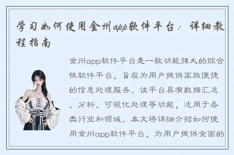 学习如何使用金州app软件平台：详细教程指南