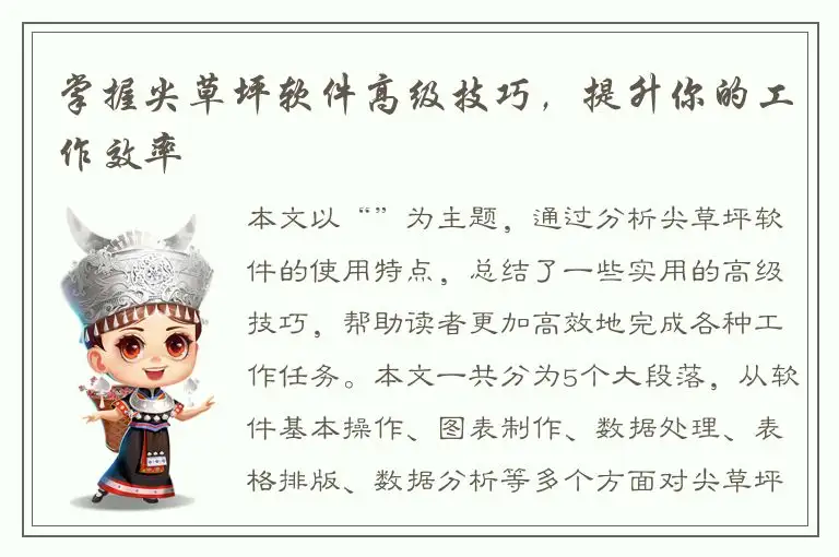 掌握尖草坪软件高级技巧，提升你的工作效率