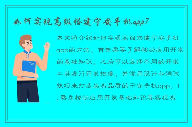 如何实现高级搭建宁安手机app？