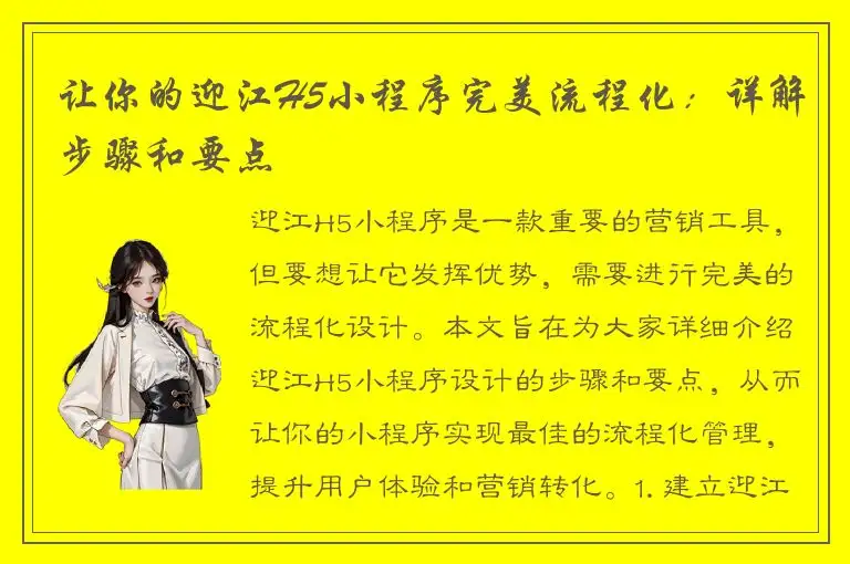 让你的迎江H5小程序完美流程化：详解步骤和要点