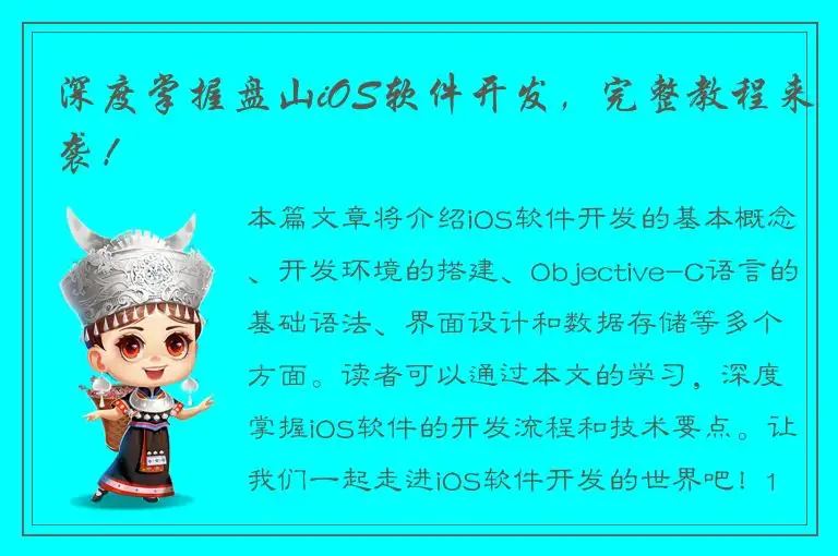 深度掌握盘山iOS软件开发，完整教程来袭！
