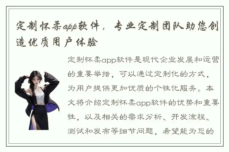 定制怀柔app软件，专业定制团队助您创造优质用户体验
