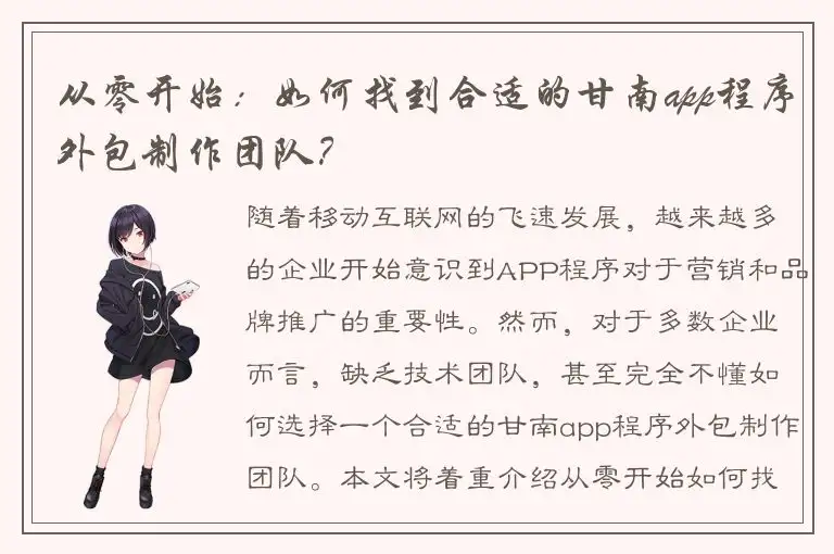 从零开始：如何找到合适的甘南app程序外包制作团队？
