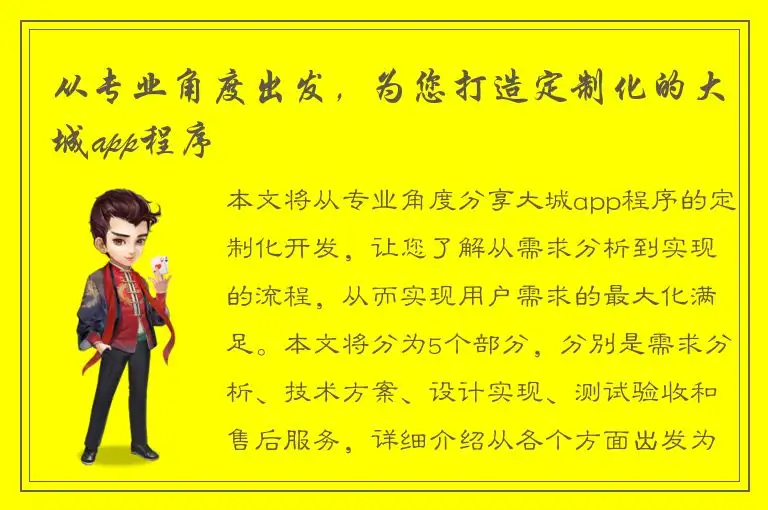 从专业角度出发，为您打造定制化的大城app程序