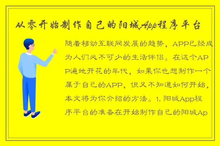 从零开始制作自己的阳城App程序平台