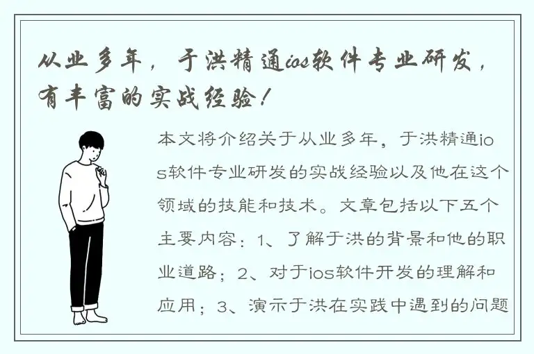 从业多年，于洪精通ios软件专业研发，有丰富的实战经验！