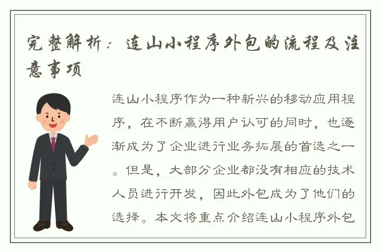 完整解析：连山小程序外包的流程及注意事项
