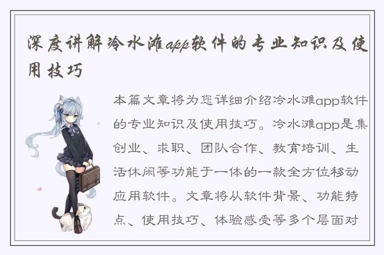 深度讲解冷水滩app软件的专业知识及使用技巧