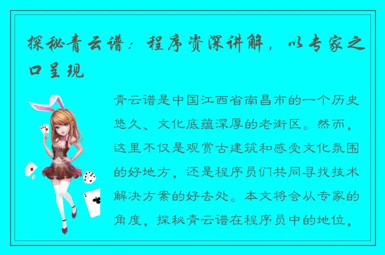 探秘青云谱：程序资深讲解，以专家之口呈现