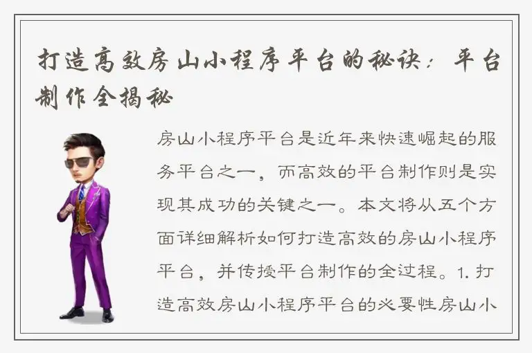 打造高效房山小程序平台的秘诀：平台制作全揭秘