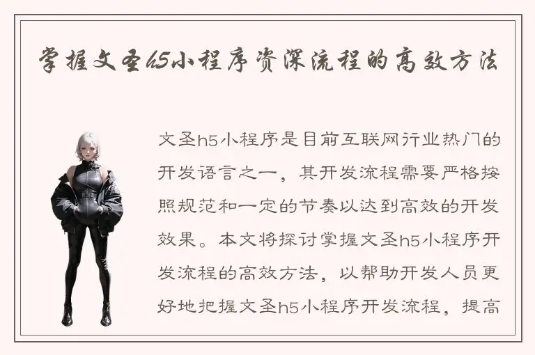 掌握文圣h5小程序资深流程的高效方法