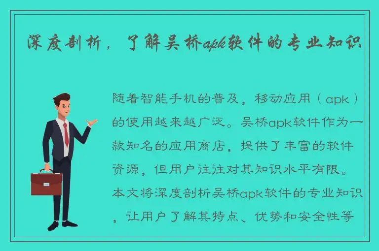 深度剖析，了解吴桥apk软件的专业知识