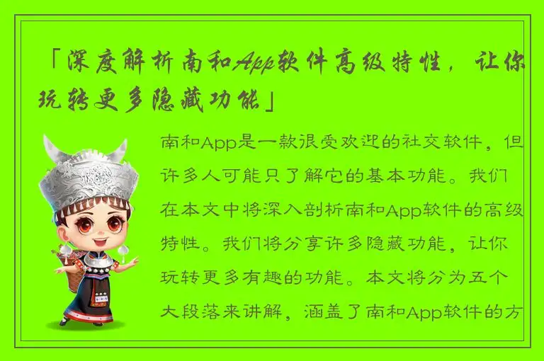 「深度解析南和App软件高级特性，让你玩转更多隐藏功能」