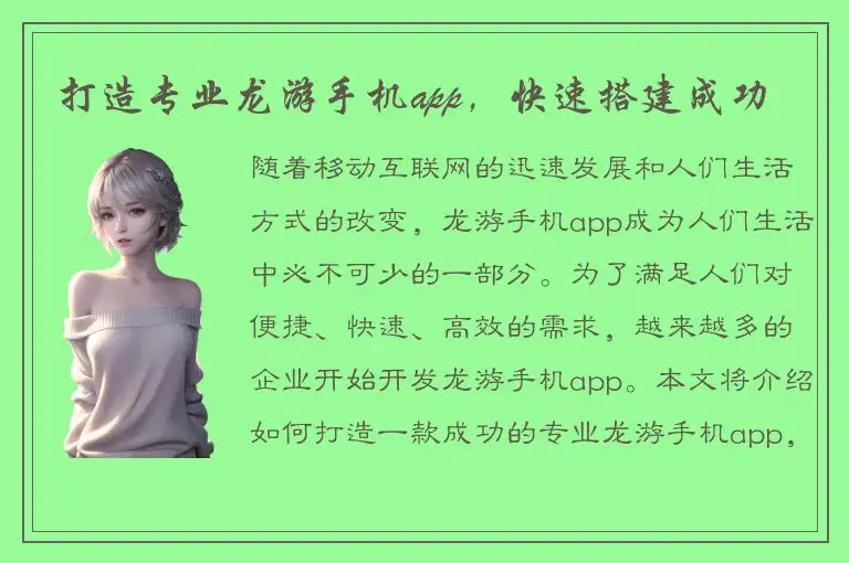 打造专业龙游手机app，快速搭建成功
