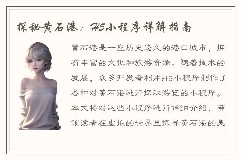 探秘黄石港：H5小程序详解指南