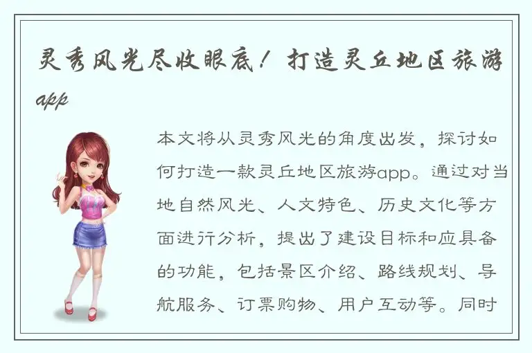 灵秀风光尽收眼底！打造灵丘地区旅游app