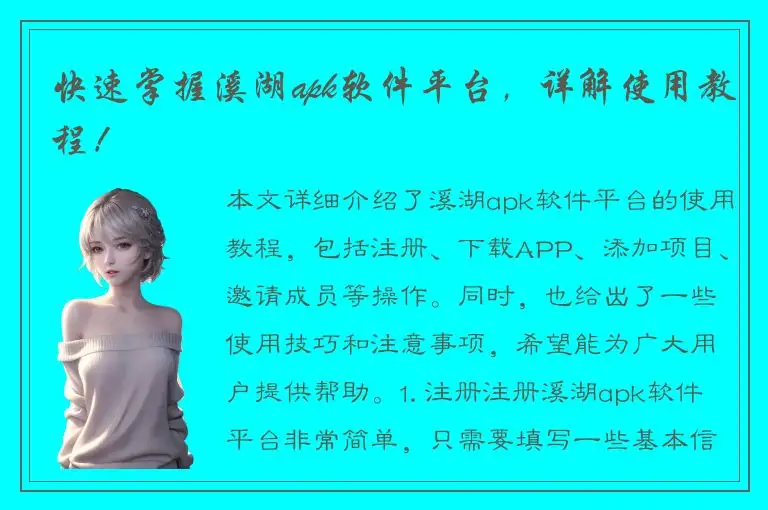 快速掌握溪湖apk软件平台，详解使用教程！