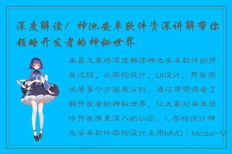 深度解读！神池安卓软件资深讲解带你领略开发者的神秘世界
