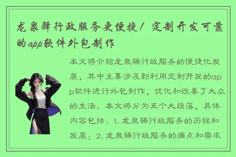 龙泉驿行政服务更便捷！定制开发可靠的app软件外包制作