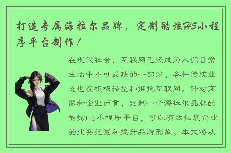 打造专属海拉尔品牌，定制酷炫H5小程序平台制作！