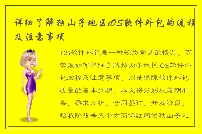 详细了解独山子地区iOS软件外包的流程及注意事项