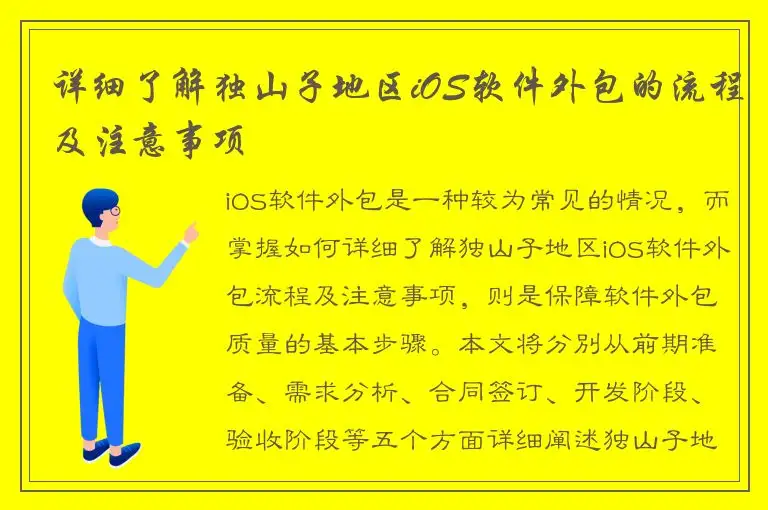 详细了解独山子地区iOS软件外包的流程及注意事项