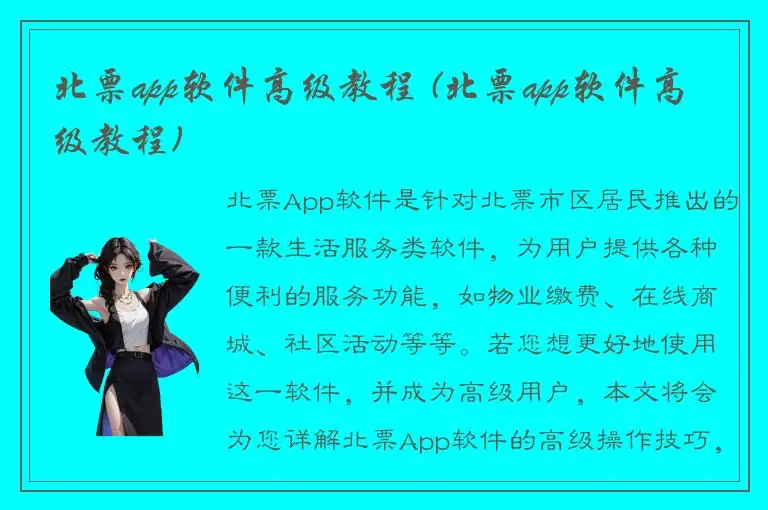 北票app软件高级教程 (北票app软件高级教程)