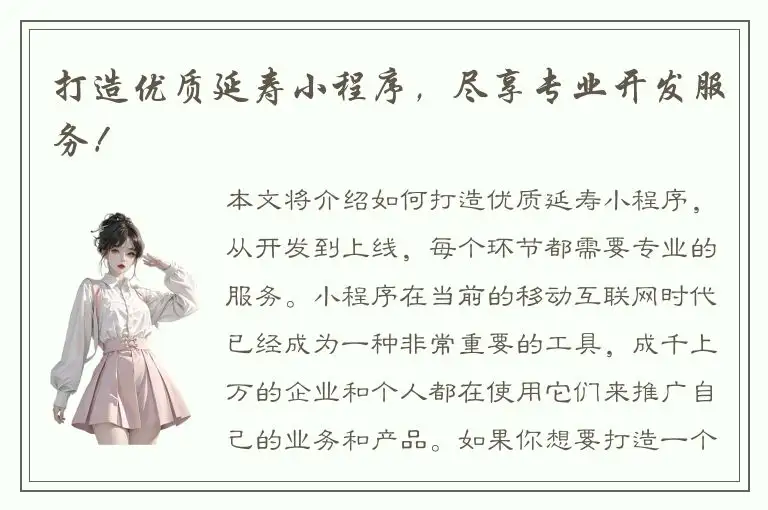 打造优质延寿小程序，尽享专业开发服务！