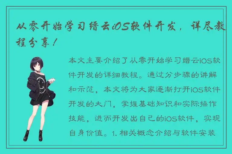从零开始学习缙云iOS软件开发，详尽教程分享！