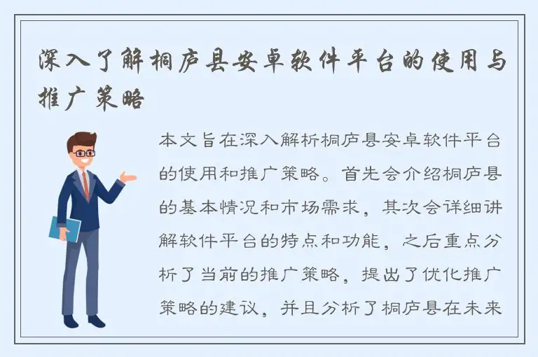 深入了解桐庐县安卓软件平台的使用与推广策略