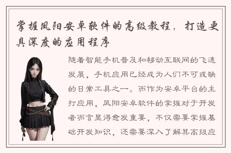 掌握凤阳安卓软件的高级教程，打造更具深度的应用程序
