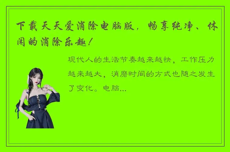 下载天天爱消除电脑版，畅享纯净、休闲的消除乐趣！