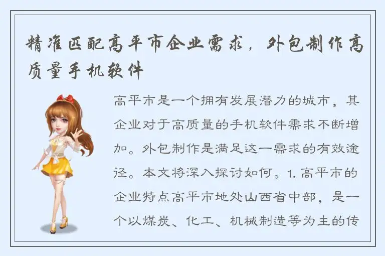 精准匹配高平市企业需求，外包制作高质量手机软件