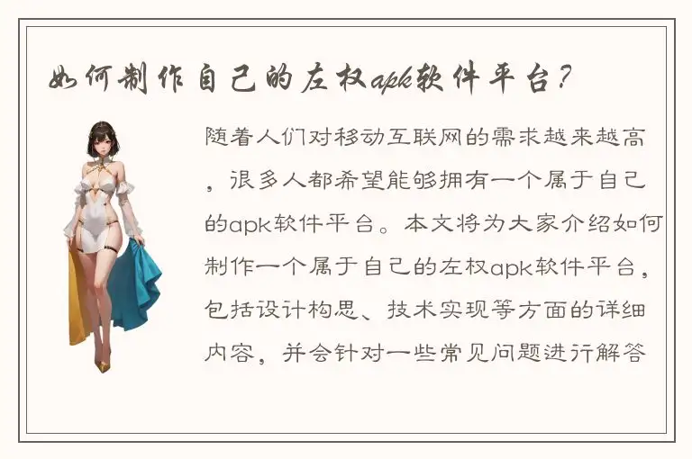 如何制作自己的左权apk软件平台？