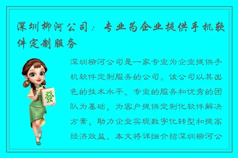 深圳柳河公司：专业为企业提供手机软件定制服务