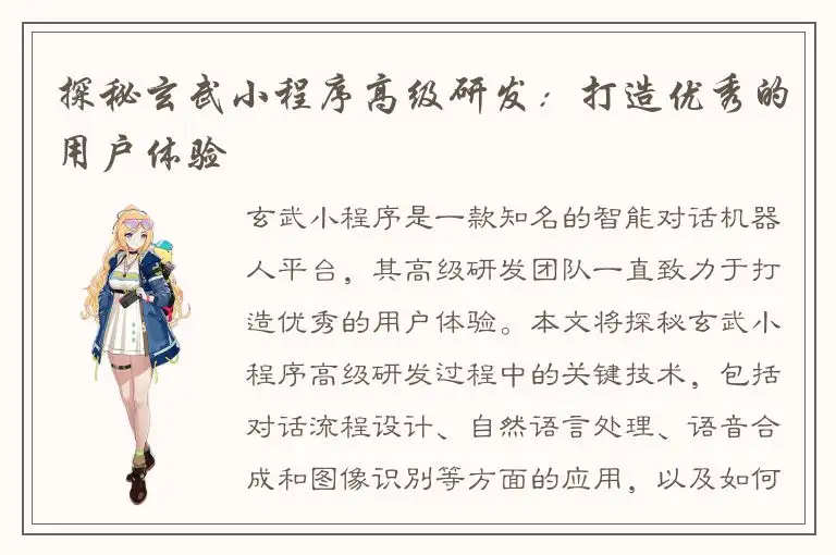 探秘玄武小程序高级研发：打造优秀的用户体验