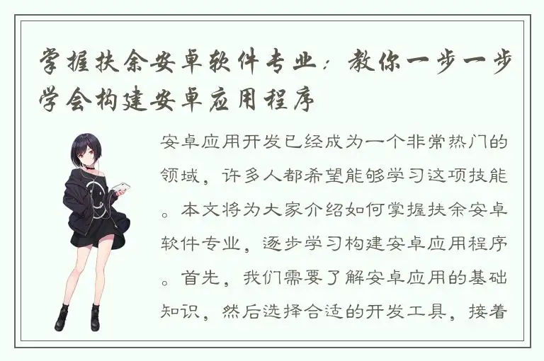 掌握扶余安卓软件专业：教你一步一步学会构建安卓应用程序
