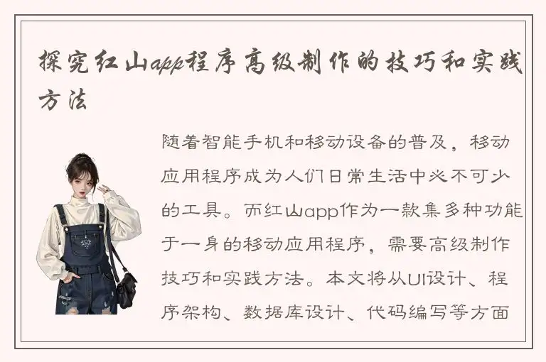 探究红山app程序高级制作的技巧和实践方法