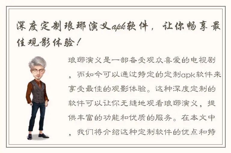 深度定制琅琊演义apk软件，让你畅享最佳观影体验！