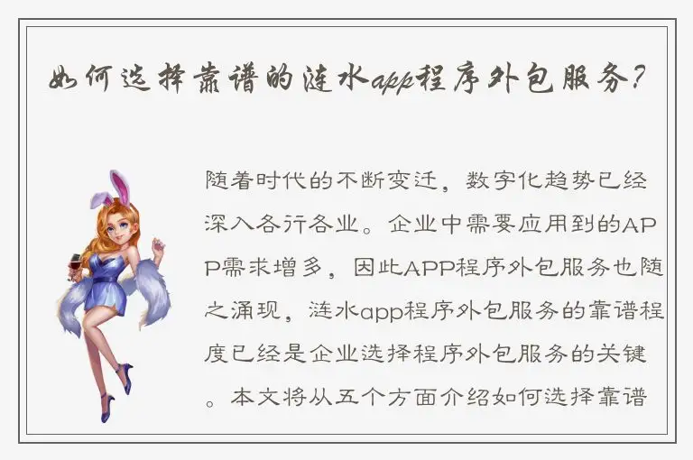 如何选择靠谱的涟水app程序外包服务？