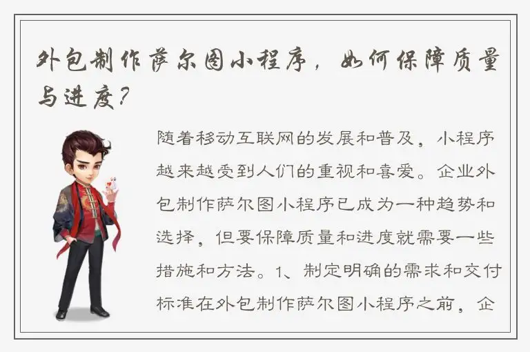 外包制作萨尔图小程序，如何保障质量与进度？