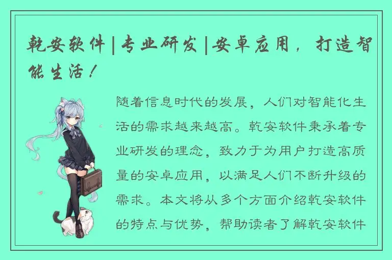 乾安软件|专业研发|安卓应用，打造智能生活！