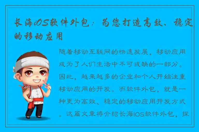 长海iOS软件外包：为您打造高效、稳定的移动应用