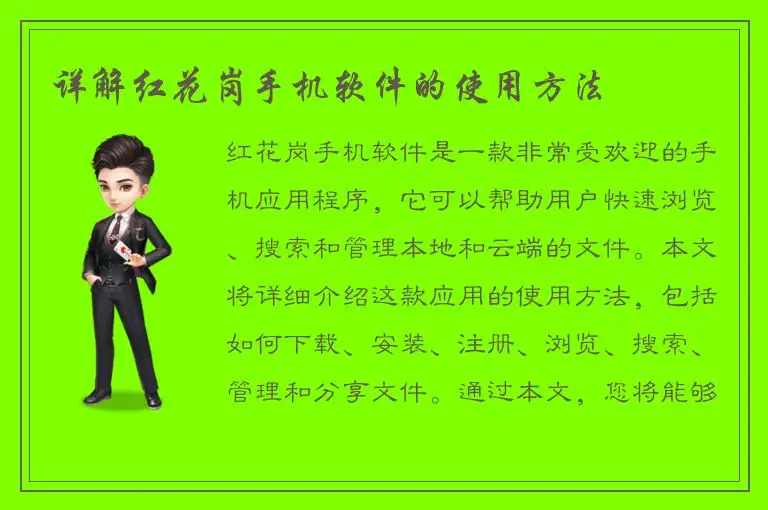 详解红花岗手机软件的使用方法