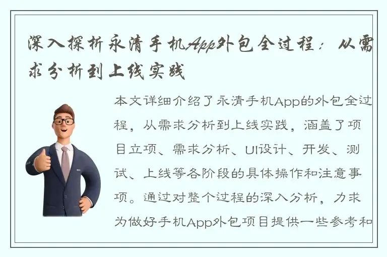 深入探析永清手机App外包全过程：从需求分析到上线实践