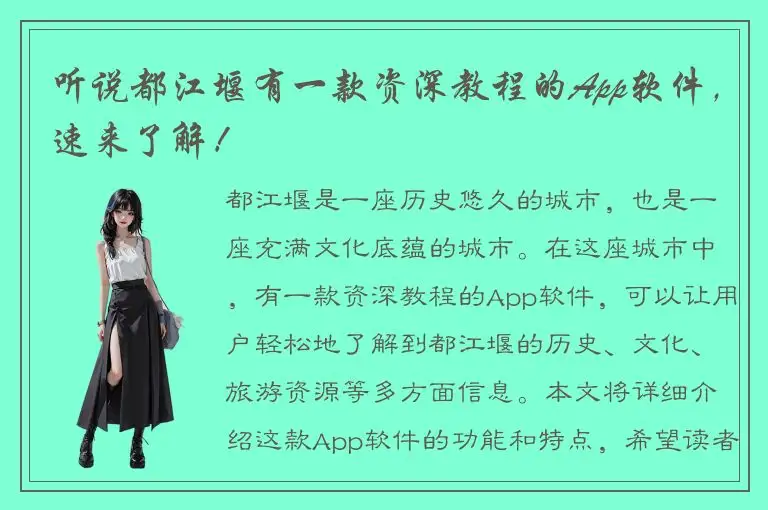 听说都江堰有一款资深教程的App软件，速来了解！