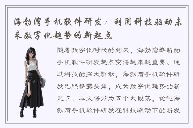 海勃湾手机软件研发：利用科技驱动未来数字化趋势的新起点