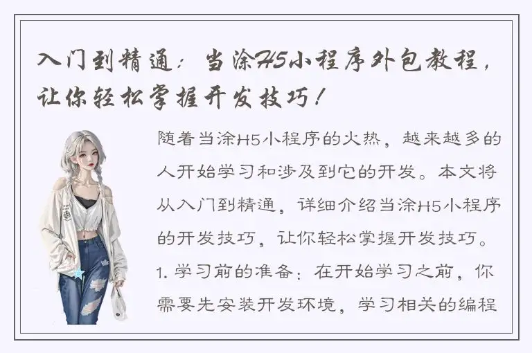 入门到精通：当涂H5小程序外包教程，让你轻松掌握开发技巧！