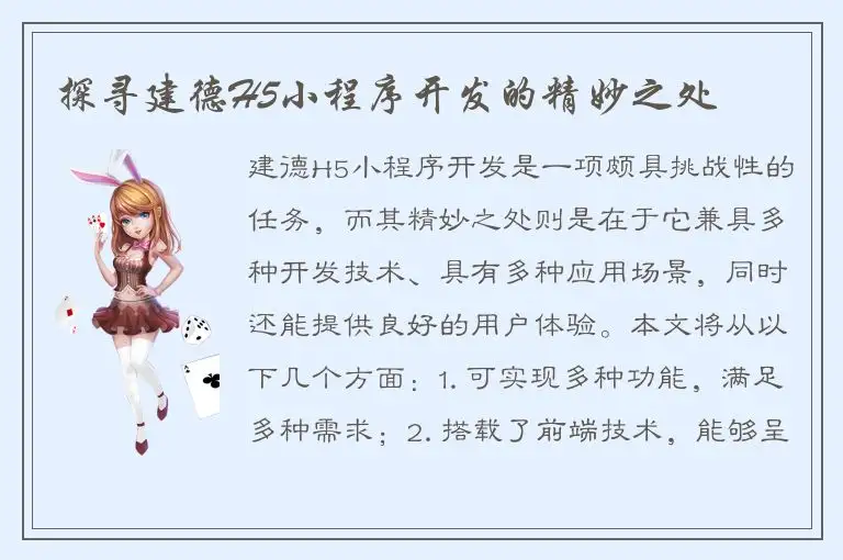 探寻建德H5小程序开发的精妙之处