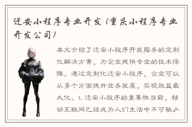 迁安小程序专业开发 (重庆小程序专业开发公司)